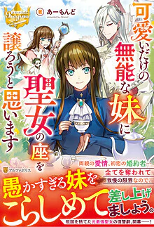 可愛いだけの無能な妹に聖女の座を譲ろうと思います