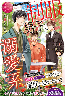 制服男子、溺愛系