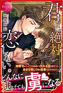 君には絶対恋しない。