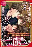 君には絶対恋しない。