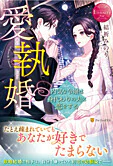 愛執婚