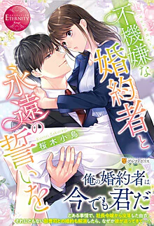 不機嫌な婚約者と永遠の誓いを
