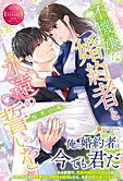 不機嫌な婚約者と永遠の誓いを