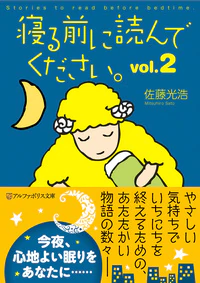 寝る前に読んでください。vol.2