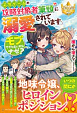 乙女ゲームの攻略対象者筆頭に溺愛されています。