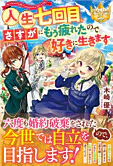 人生七回目、さすがにもう疲れたので好きに生きます