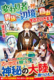 変わり者と呼ばれた貴族は、辺境で自由に生きていきます３