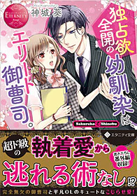 独占欲全開の幼馴染は、エリート御曹司。