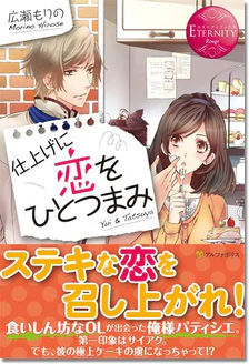 仕上げに恋をひとつまみ