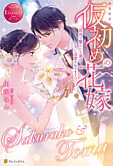 仮初めの花嫁