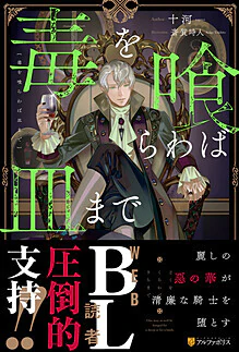 毒を喰らわば皿まで