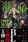毒を喰らわば皿まで