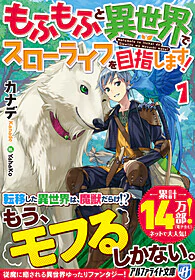 もふもふと異世界でスローライフを目指します！ 1