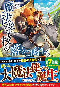 魔法学校の落ちこぼれ６