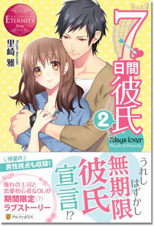 ７日間彼氏２