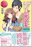 ７日間彼氏２