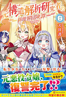 元構造解析研究者の異世界冒険譚８