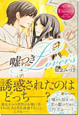 嘘つきLovers