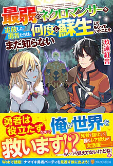 最弱のネクロマンサーを追放した勇者たちは、何度も蘇生してもらっていたことをまだ知らない