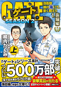 ゲートSEASON2　1.抜錨編<上>