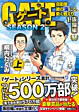 ゲートSEASON2　1.抜錨編<上>