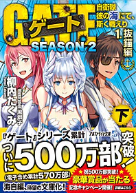 ゲートSEASON2　1.抜錨編<下>