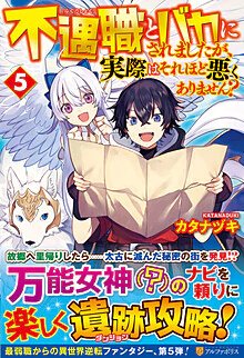 不遇職とバカにされましたが、実際はそれほど悪くありません？５