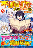 不遇職とバカにされましたが、実際はそれほど悪くありません？５