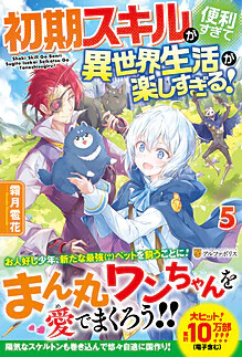 初期スキルが便利すぎて異世界生活が楽しすぎる！５