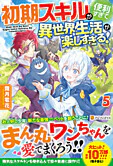 初期スキルが便利すぎて異世界生活が楽しすぎる！５