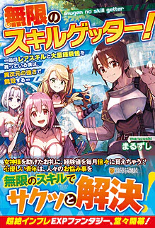 無限のスキルゲッター！