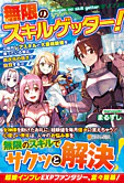 無限のスキルゲッター！
