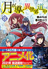 月が導く異世界道中８