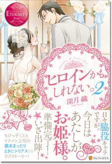 ヒロインかもしれない。２