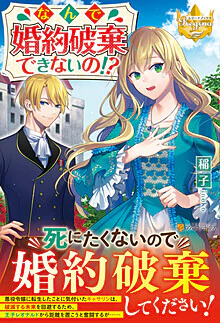 なんで婚約破棄できないの!?