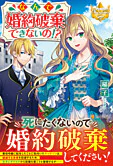 なんで婚約破棄できないの!?
