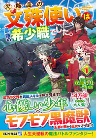欠陥品の文殊使いは最強の希少職でした。 1
