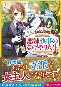 悪辣執事のなげやり人生２