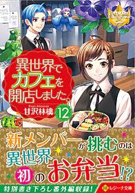 異世界でカフェを開店しました。12