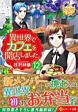 異世界でカフェを開店しました。12