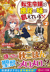転生令嬢は庶民の味に飢えている２