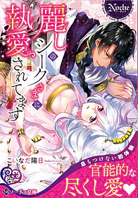 麗しのシークさまに執愛されてます