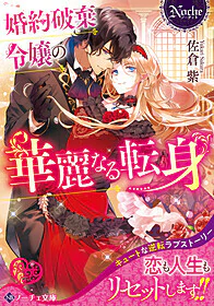 婚約破棄令嬢の華麗なる転身