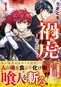 禍虎ー喰人狩りー１