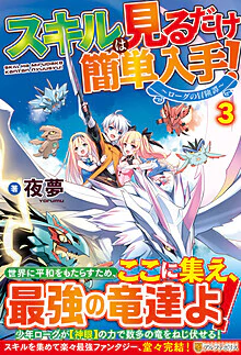 スキルは見るだけ簡単入手！３