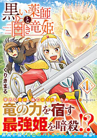 黒い薬師と白き竜姫１