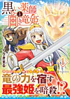 黒い薬師と白き竜姫１