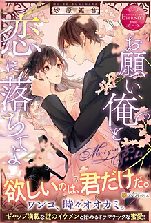 お願い、俺と恋に落ちてよ