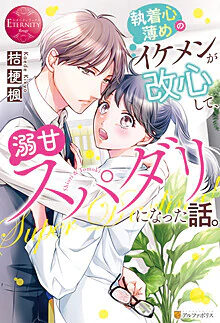 執着心薄めのイケメンが改心して、溺甘スパダリになった話。