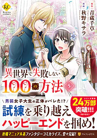 異世界で失敗しない100の方法５